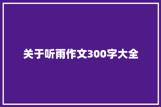 关于听雨作文300字大全