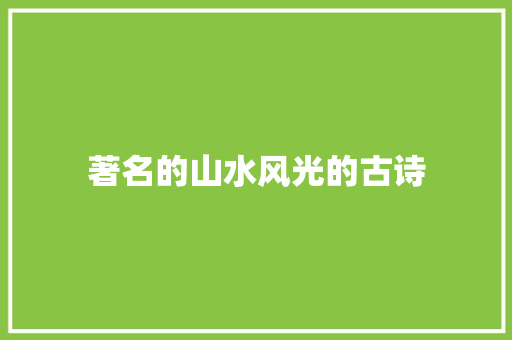 著名的山水风光的古诗