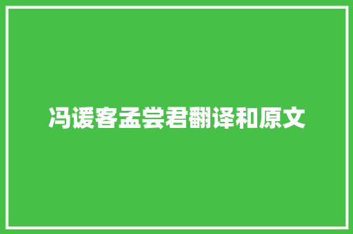 冯谖客孟尝君翻译和原文