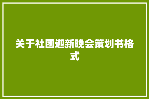 关于社团迎新晚会策划书格式