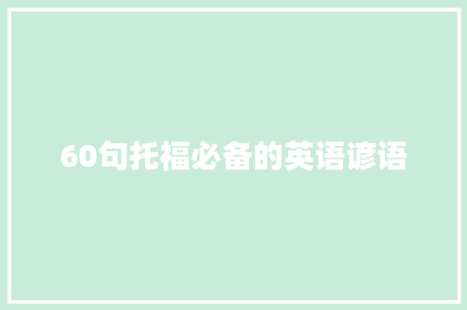 60句托福必备的英语谚语