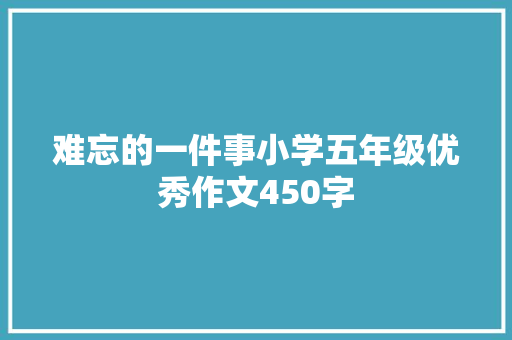 难忘的一件事小学五年级优秀作文450字