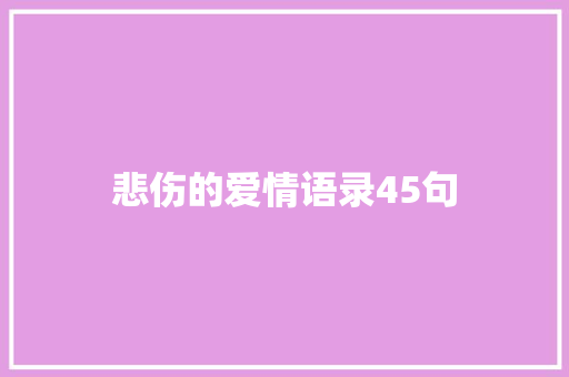 悲伤的爱情语录45句