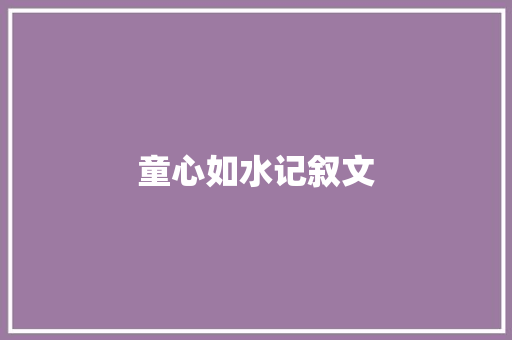 童心如水记叙文