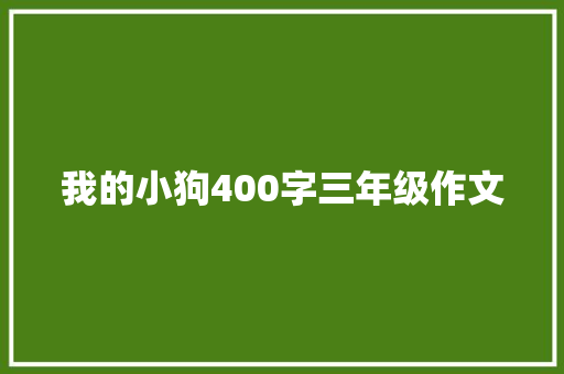 我的小狗400字三年级作文