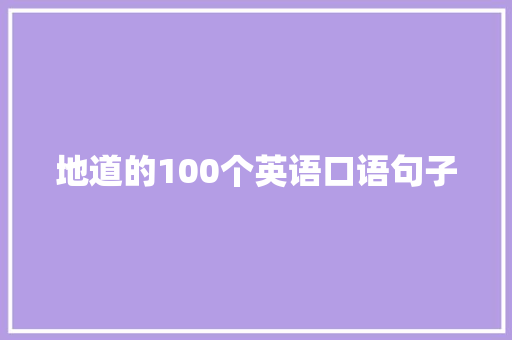 地道的100个英语口语句子