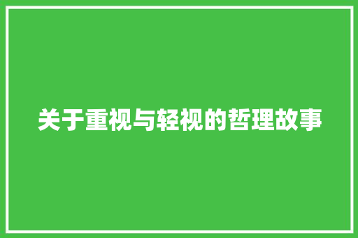 关于重视与轻视的哲理故事