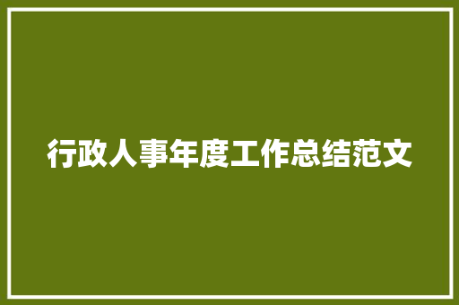 行政人事年度工作总结范文