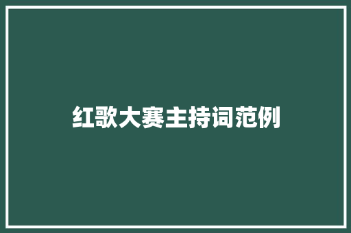 红歌大赛主持词范例