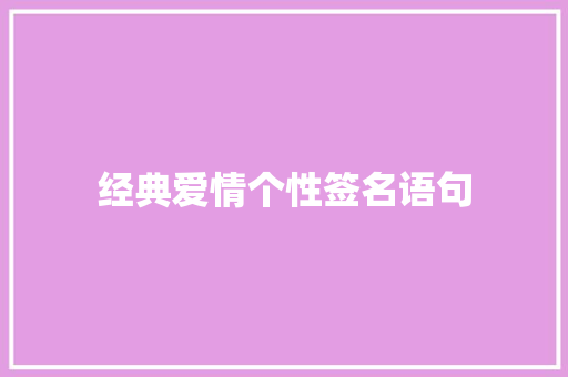 经典爱情个性签名语句