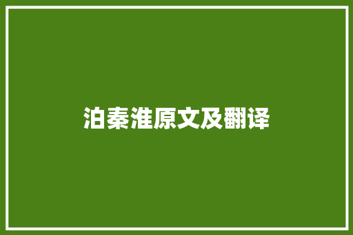 泊秦淮原文及翻译