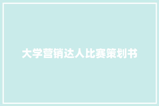 大学营销达人比赛策划书