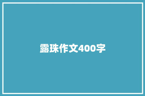 露珠作文400字