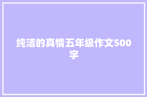 纯洁的真情五年级作文500字