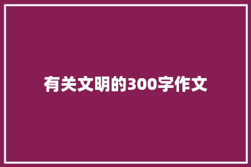 有关文明的300字作文