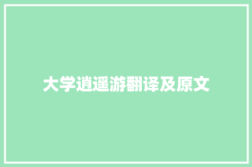 大学逍遥游翻译及原文