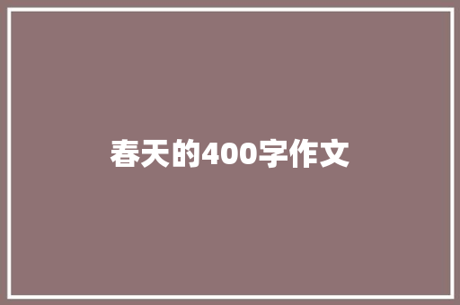 春天的400字作文