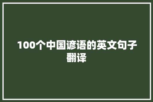 100个中国谚语的英文句子翻译