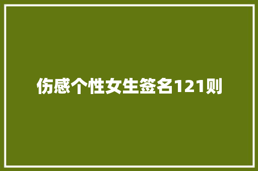 伤感个性女生签名121则