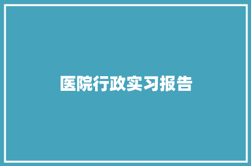 医院行政实习报告