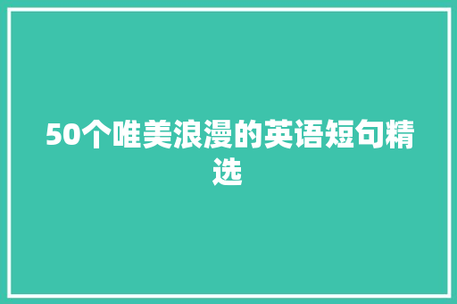 50个唯美浪漫的英语短句精选