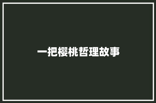 一把樱桃哲理故事