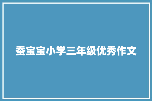 蚕宝宝小学三年级优秀作文