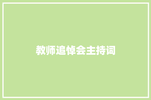 教师追悼会主持词