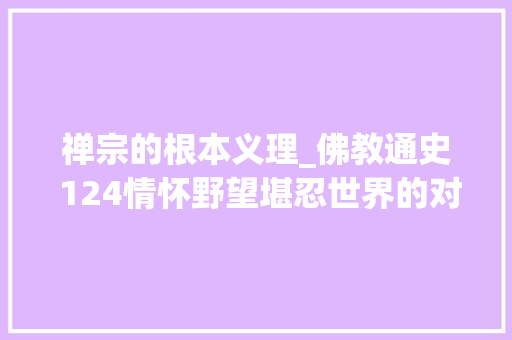 禅宗的根本义理_佛教通史 124情怀野望堪忍世界的对立面