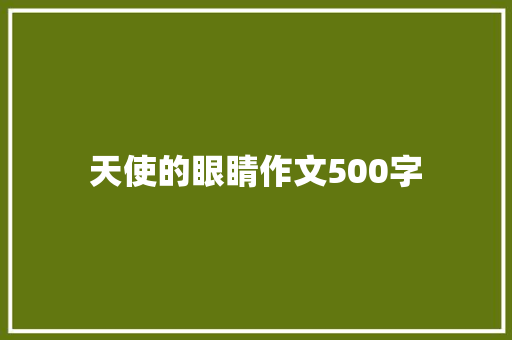 天使的眼睛作文500字 商务邮件范文