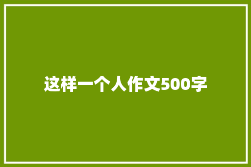 这样一个人作文500字