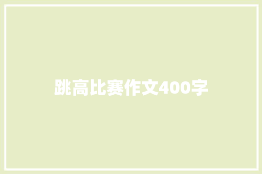 跳高比赛作文400字