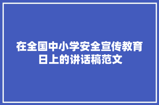 在全国中小学安全宣传教育日上的讲话稿范文