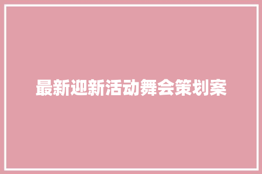 最新迎新活动舞会策划案