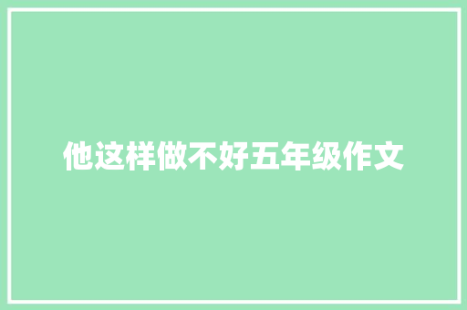 他这样做不好五年级作文