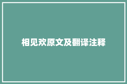 相见欢原文及翻译注释