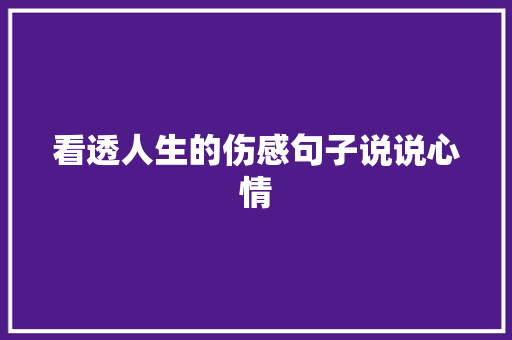 看透人生的伤感句子说说心情