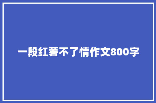 一段红薯不了情作文800字