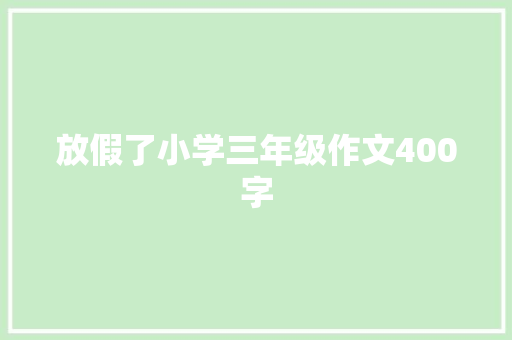 放假了小学三年级作文400字