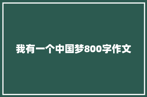 我有一个中国梦800字作文