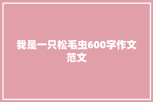 我是一只松毛虫600字作文范文