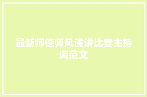 最新师德师风演讲比赛主持词范文 会议纪要范文