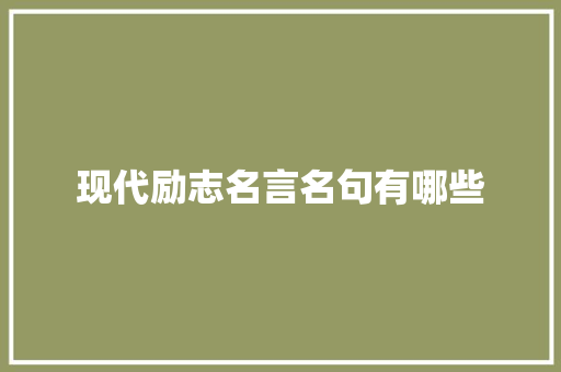 现代励志名言名句有哪些 报告范文