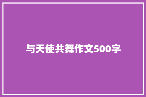 与天使共舞作文500字