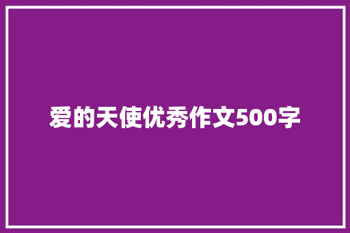 爱的天使优秀作文500字