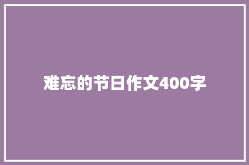 难忘的节日作文400字