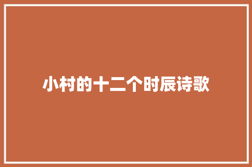 小村的十二个时辰诗歌