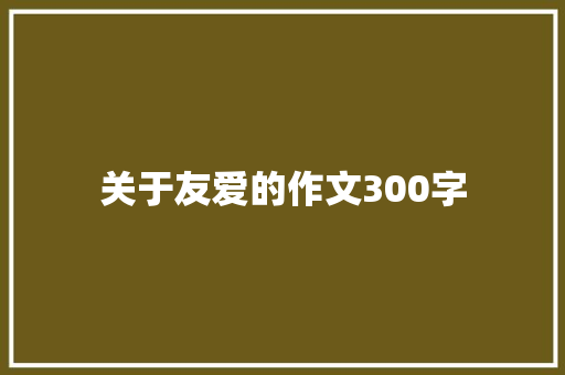 关于友爱的作文300字