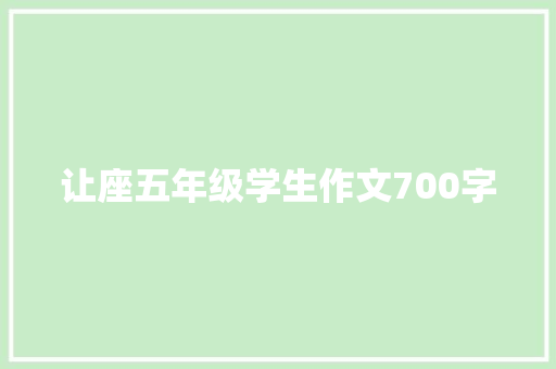 让座五年级学生作文700字