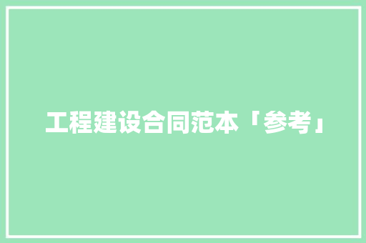 工程建设合同范本「参考」